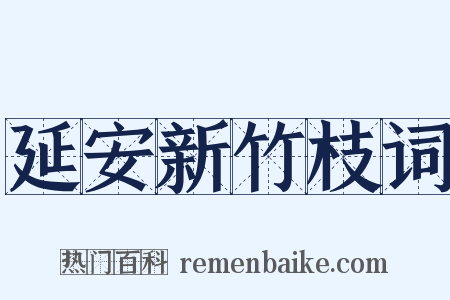 延安新竹枝词是什么意思的图片